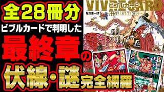 公式が出したファンブックに最終章のネタバレだらけ!?必ず重要になる謎や伏線を徹底解説!【 ワンピース 最新 考察 】 ※ジャンプ ネタバレ 注意