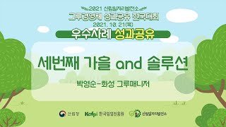 [산림일자리발전소] 2021 전국대회 사례발표-화성 그루매니저