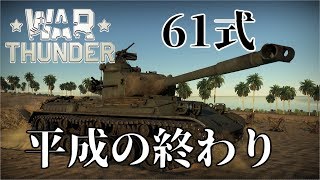 誰得WarThunder解説「VOICEROID実況」第14回　平成の終わり
