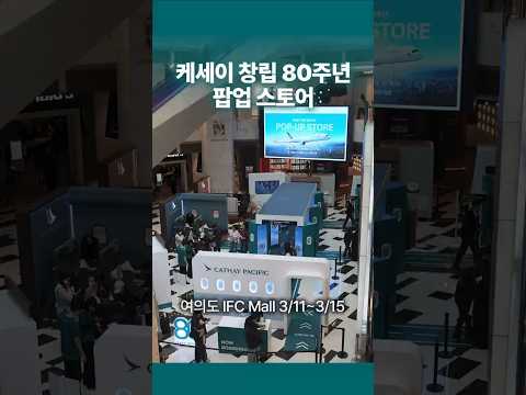 캐세이 퍼시픽 80주년 팝업 스토어 체험: 신형 아리아 스위트 및 다양한 체험