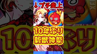 【モンスト】プチ炎上?!10年ぶりの新しい獣神祭!!"彩獣神祭"を考察!! #モンスト #彩獣神祭 #彩卵