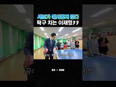 공아 어디가니! #이재명