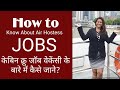 Cabin Crew JOBS- How to Find JOB Vacancy ? Mamta Sachdeva Cabin Crew JOBS- How to Find JOB Vacancy ? Mamta Sachdeva