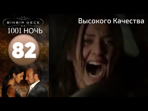 1001 ночь - часть 82 | Высокого Качества