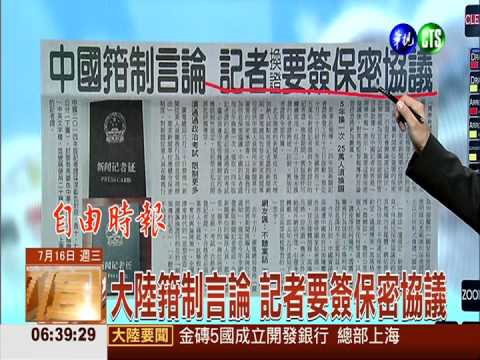 大陸箝制言論 記者要簽保密協議