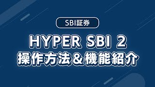 HYPER SBI 2 操作方法&機能紹介