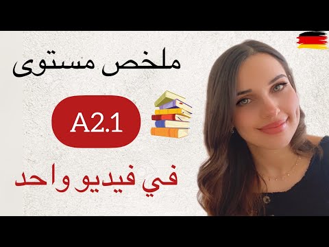 ملخص المستوى الثاني A2.1 في فيديو واحد باللغة الألمانية 🇩🇪📚