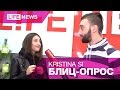 Kristina Si – Блиц-Опрос 