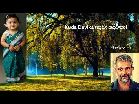 kuda devika කුඩා දේවිකා ( සුමුදු සීත පවන් සලන)  Yapa P I/ Sabaragamuwa University