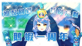 [Vtub] 悠果【鵝蝦一周年】來參與特別活動唷！
