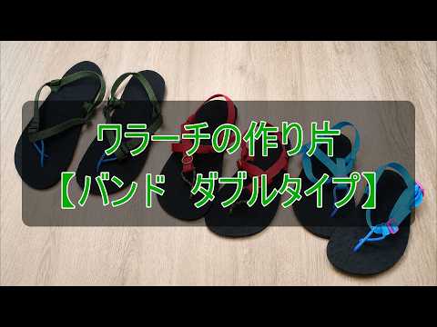 テープタイプ（ダブル）の作り方動画