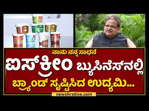 ವರ್ಷಕ್ಕೆ ಇವರು ಮಾಡೋ ವಹಿವಾಟು ಬರೋಬ್ಬರಿ 250 ಕೋಟಿ | PRADEEP G. PAI | Hangyo Ice Creams | NanuNannaSadhane
