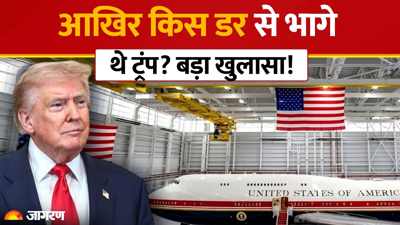 Donald Trump Secret Plane Switch: आखिर किस डर से भागे थे ट्रंप? Air Force One Decoy | Turkey | C32A