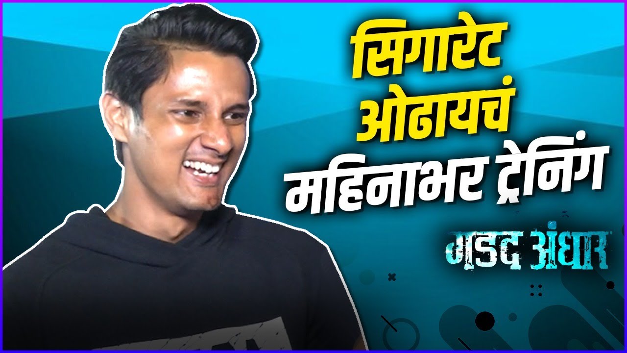 सिगारेट ओढायचं महिनाभर ट्रेनिंग  | Interview | Jay Dudhane | Gadad Andhar