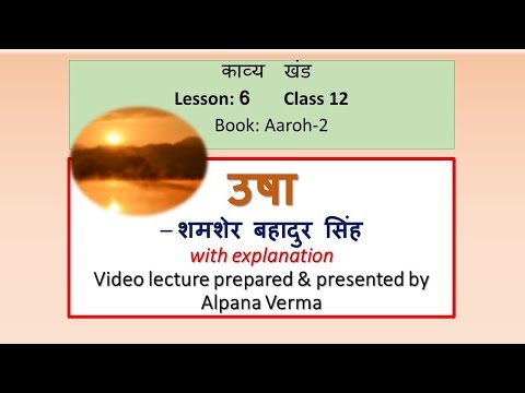 उषा| व्याख्या सहित| Usha|शमशेर बहादुर सिंह| Class 12।Aaroh NCERT।Alpana Verma Video