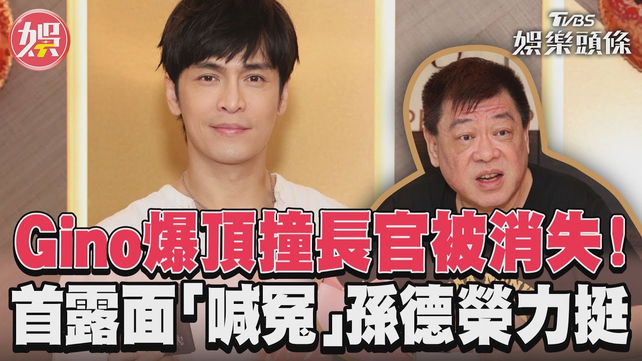 影音/Gino爆頂撞長官被消失! 首露面「喊冤」孫德榮力挺