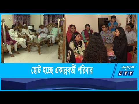 যৌথ পরিবার বদলে দিয়েছে জীবনের সৌন্দর্য