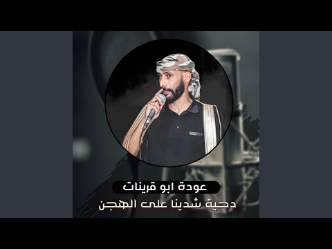 دحية شدينا على الهجن