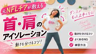 【元NFLチアが教える】アイソレーション(肩と首)のコツ!