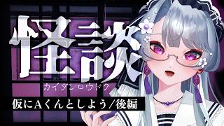 【怪談/短編集】学校で怪談は定番だよね！夏は楽しく、お盆なのでホラーノベルゲーム朗読！【仮にAくんとしよう/後編】