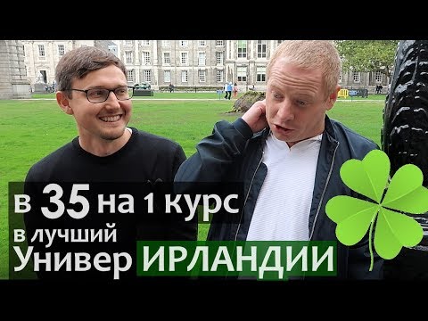 На первый курс в 35 лет. Как поступить в университет в 35 лет. Обучение английскому языку в Ирландии