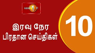 News 1st: Prime Time Tamil News - 10.00 PM | (19-09-2021) சக்தியின் இரவு 10.00 மணி பிரதான செய்திகள்