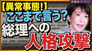 高市総理のX投稿に人格攻撃が殺到…政治はいつから『政策』ではなく『人』を叩く場になったのか！？これではイジメそのものではないか！高市総理の投稿で見えた日本政治の異変。　近藤倫子チャンネル