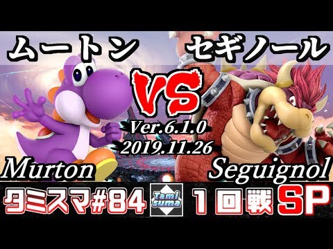 【Smash Ultimate】Tamisuma#84 Round1 Murton(Yoshi) VS Seguignol(Bowser)