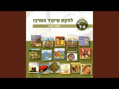 Video thumbnail for Tahat Etz Haeucalyptus - תחת עץ האקליפטוס