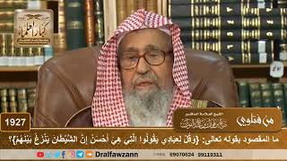 صورة 1927 - ما المقصود بقوله تعالى: {وقل لعبادي يقولوا التي هي أحسن ..}؟ - الشيخ صالح الفوزان