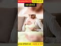 Breastfeeding Kaise Karaye New Born Baby Feeding Mother Milk Hindi Facts Video Shorts