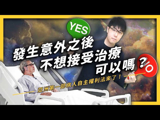 你有和家人討論過死亡嗎？「病主法」提供你最專業的生前選擇！《 政策翻譯蒟蒻 》EP 011| 志祺七七