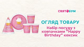 Набор посуды с колпачками  на 10 персон"Happy Birthday" кексик