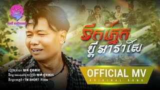 ទឹកភ្នែកប្ដីអាវ៉ាសែ  | យក់ ដួងតារា  [ OFFICIAL MV ]