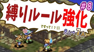 【タクティクスオウガ】人数減＆デニム弱体化！？縛りルール変更説明回！#8