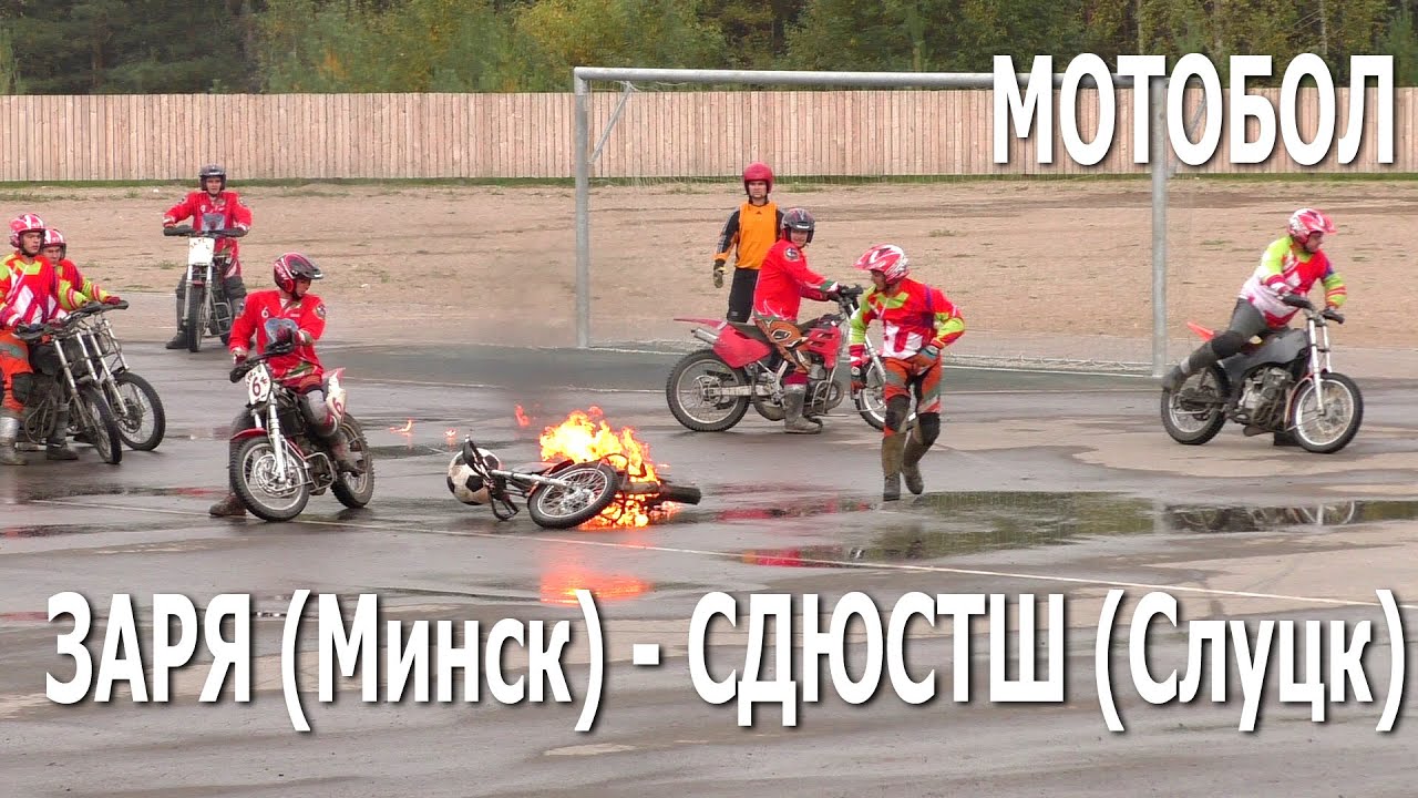 Мотобол 2020. Заря (Минск) – СДЮСТШ (Слуцк)