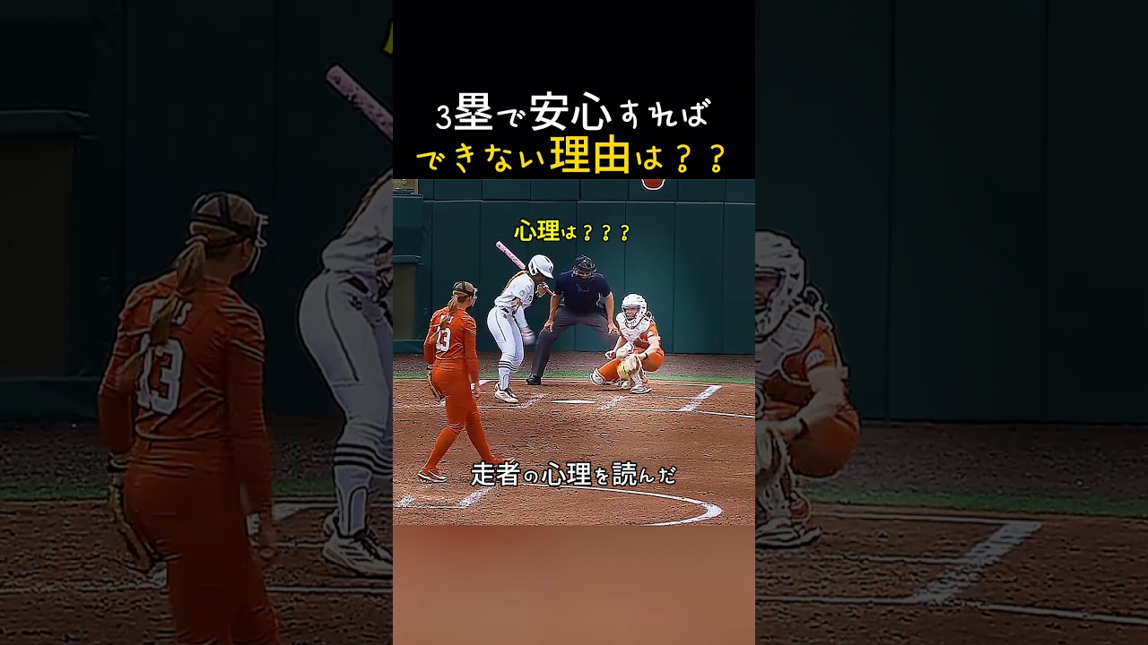 三塁で油断してはいけない理由？？