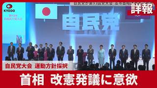 【詳報】首相、改憲発議に意欲  自民党大会、運動方針採択