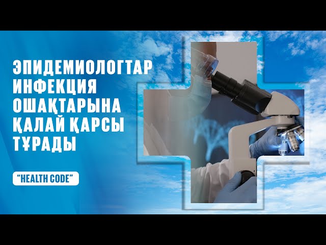 Эпидемиологтар инфекция ошақтарына қалай қарсы тұрады?
