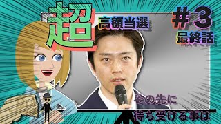 【宝くじ高額当選】１億２０００万！今度こそ、私は幸せになれるんでしょうか？凛さんが選んだ選択とは？凛さん編最終話【アニメ】