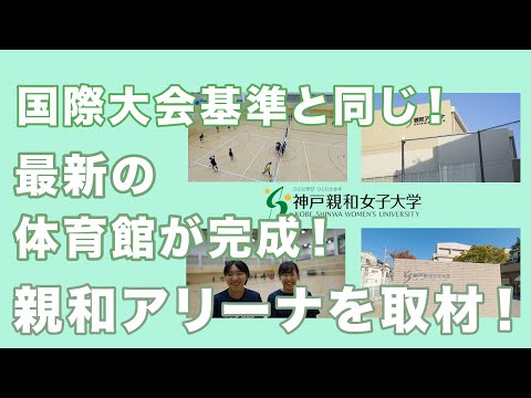 心理学科 国際大会基準の体育館！「親和アリーナ」！
