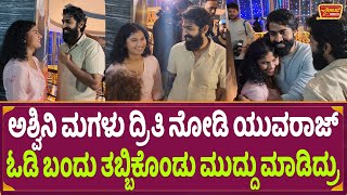 ಅಶ್ವಿನಿ ಮಗಳು ದ್ರಿತಿ ನೋಡಿ ಯುವರಾಜ್ ಓಡಿ ಬಂದು ತಬ್ಬಿಕೊಂಡು ಮುದ್ದು ಮಾಡಿದ್ರು | Yuvaraj Kumar | Aachar & Co video
