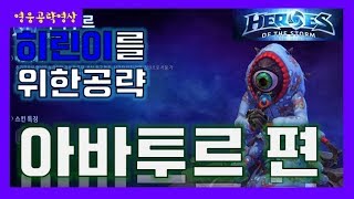 [우유사랑] 히린이의 히린이를 위한 아바투르 공략 영상!! (영상수정)