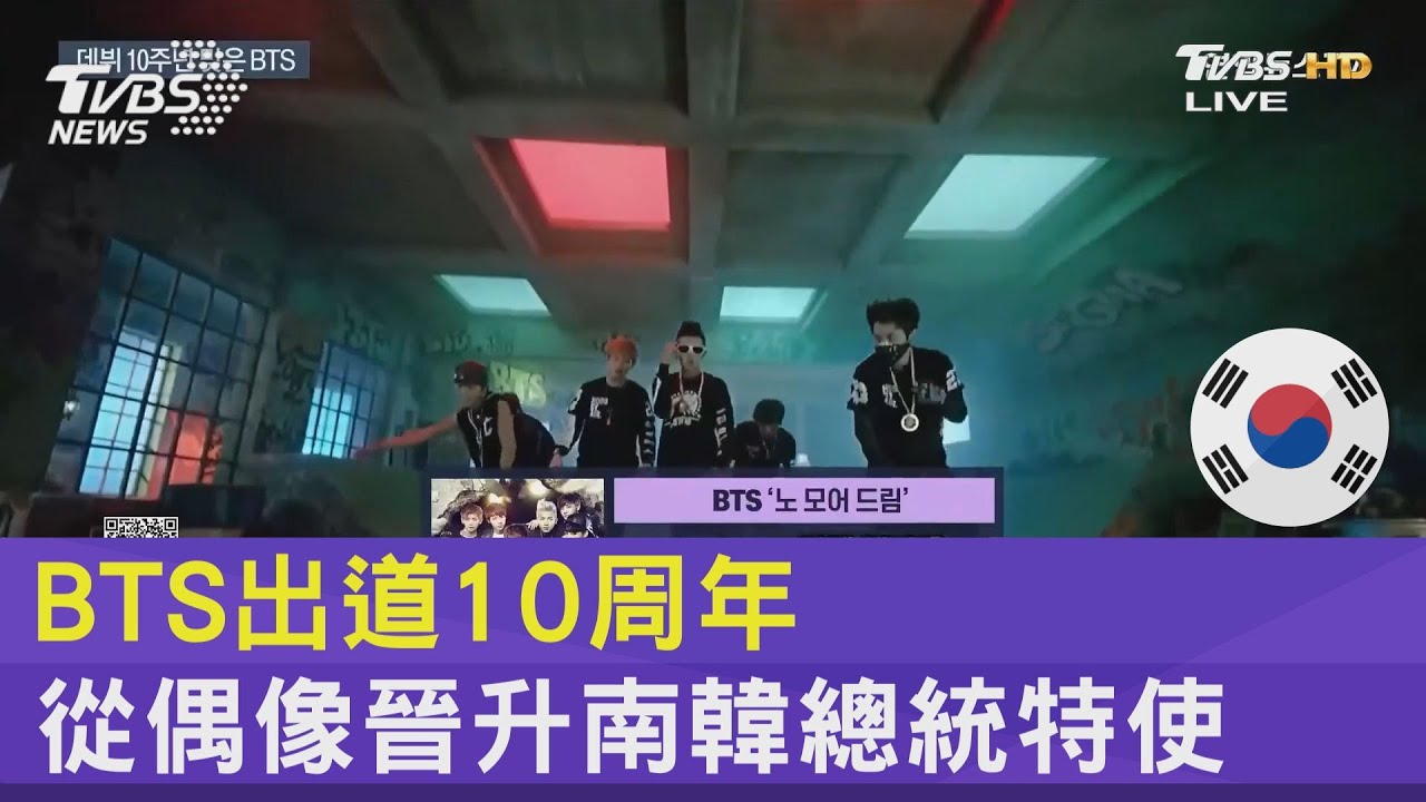 BTS出道10周年 從偶像晉升南韓總統特使