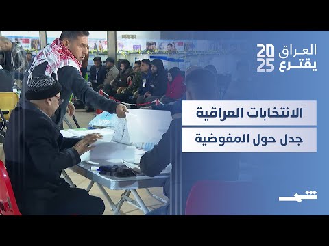 فيديو | العراق يقترع | الانتخابات العراقية.. مجلس المفوضين بين المسؤولية والجدل