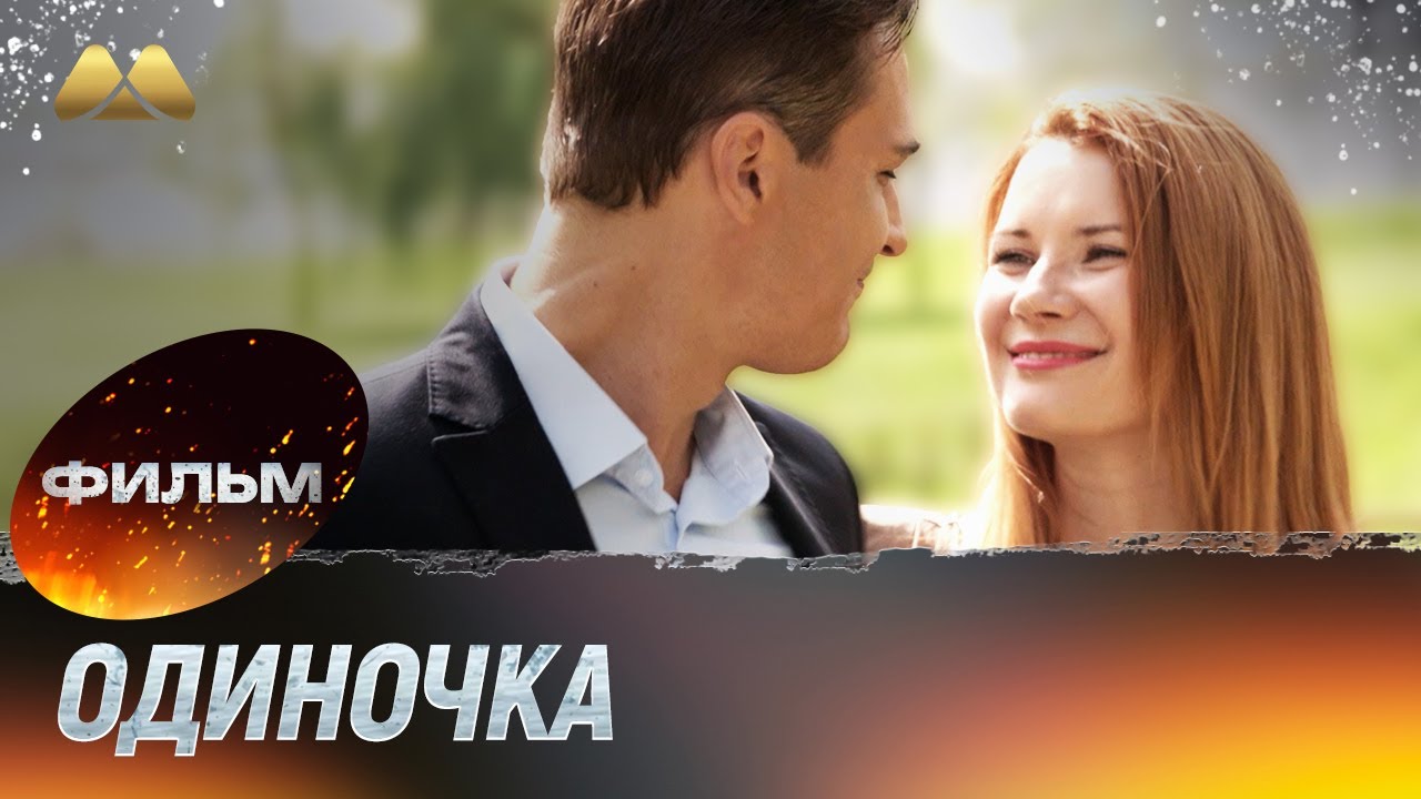 Одиночка (фильм, мелодрама)
