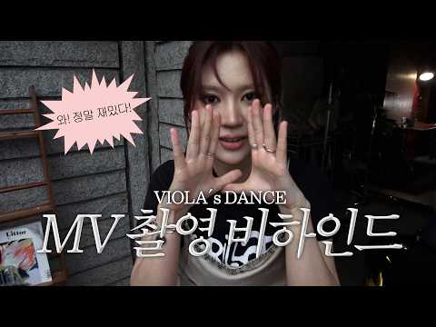 [📂] VIOLA's DANCE 뮤직비디오 촬영 비하인드 💪🏻✨