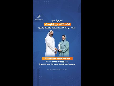 حققت أكسنتشر ميدل إيست المركز الأول ضمن فئة الشركات في جائزة الإمارات للريادة في سوق العمل