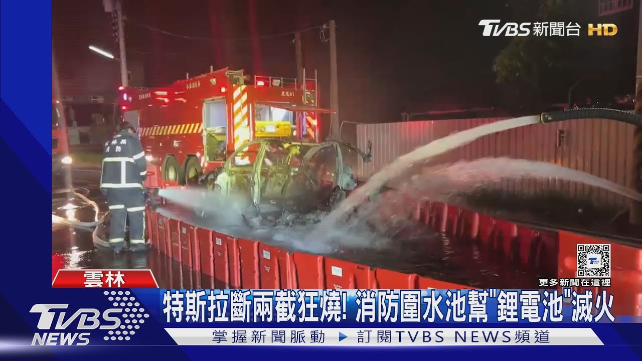 特斯拉斷兩截狂燒！消防圍水池　幫「鋰電池」滅火