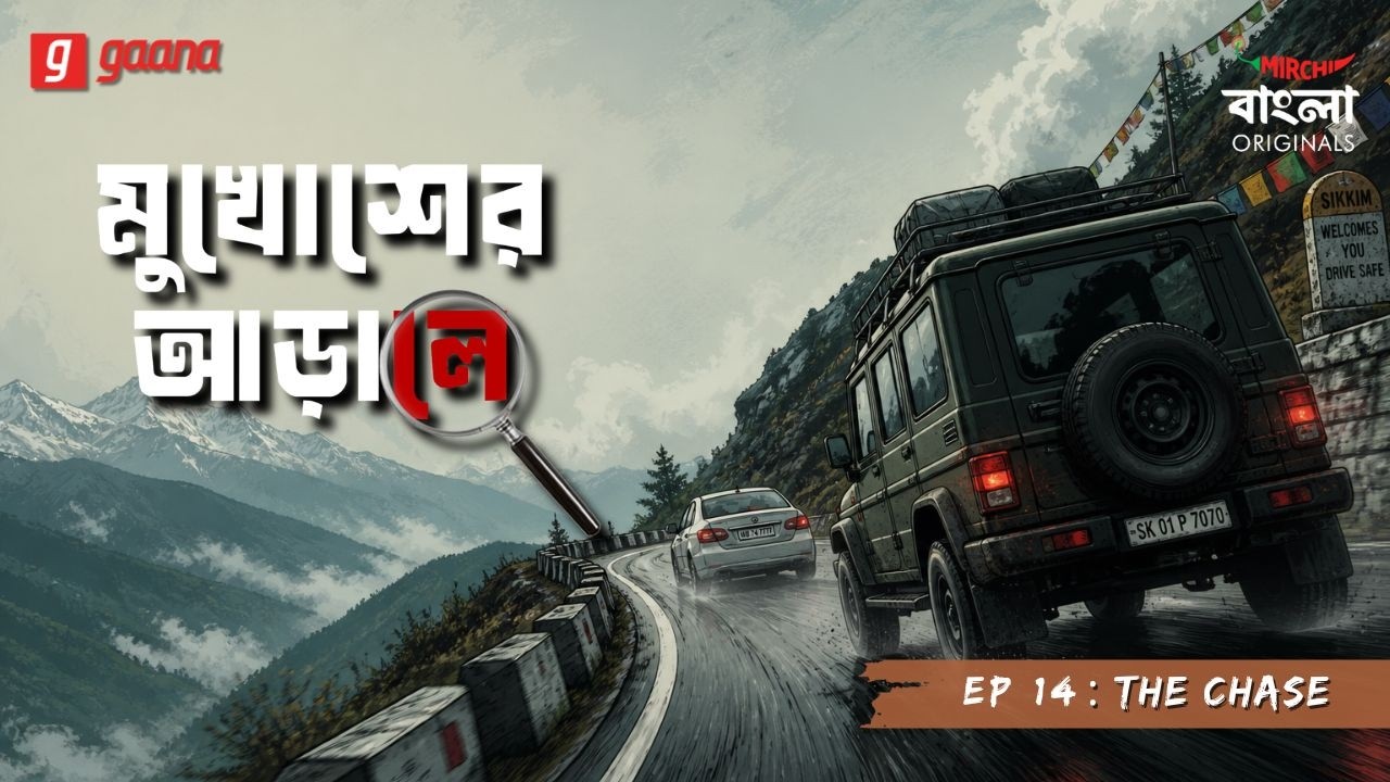 Mukhosher Arale | Ep 14 | The Chase | Bengali Audio Drama | Mirchi Bangla Originals